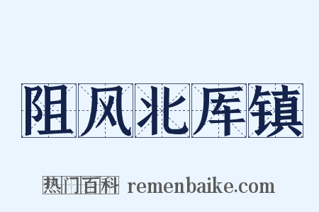 阻风北厍镇是什么意思的图片